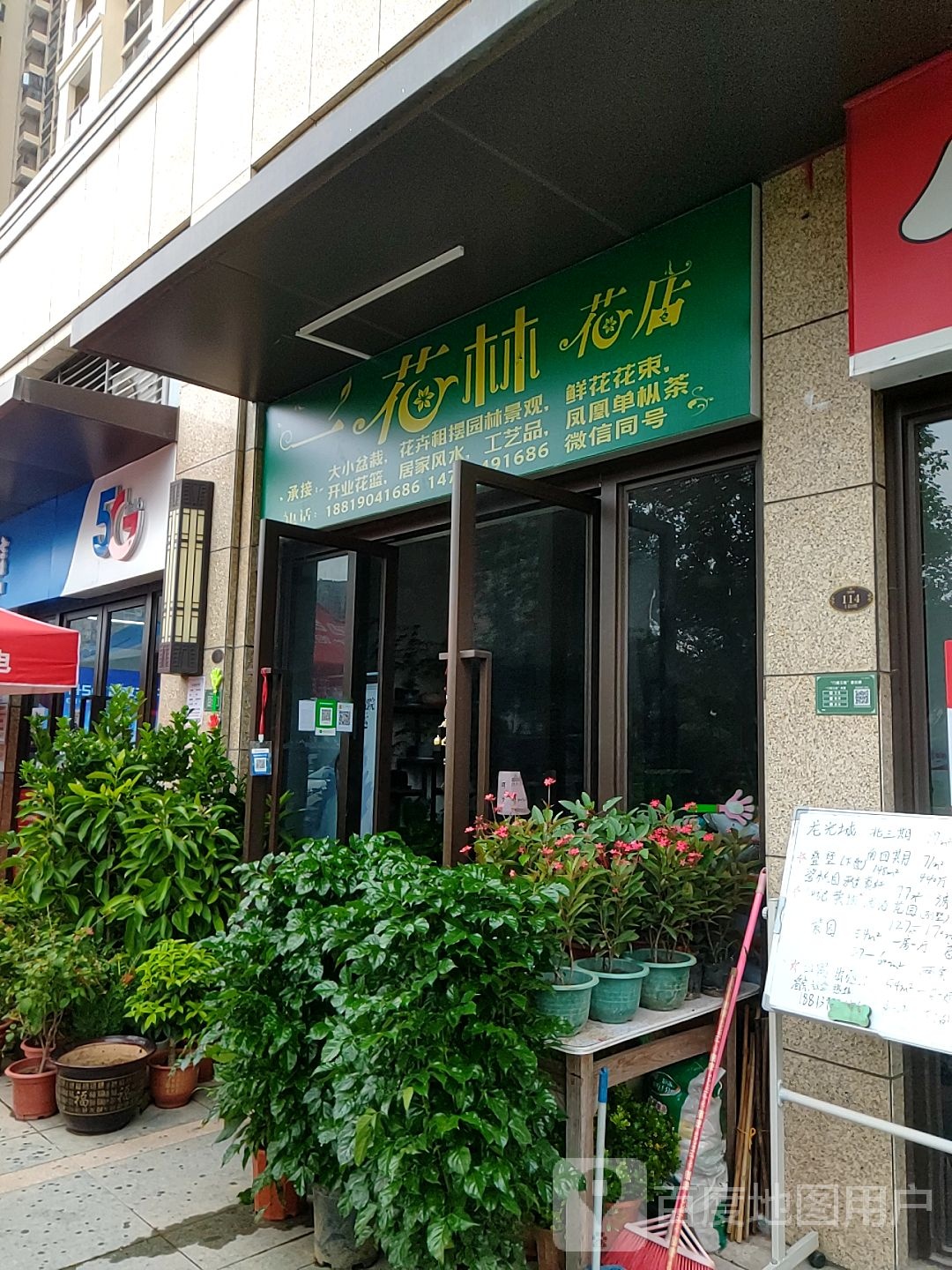 一花林花店