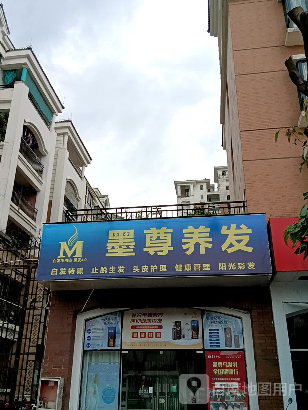 墨尊养发(金盛隆光明店)