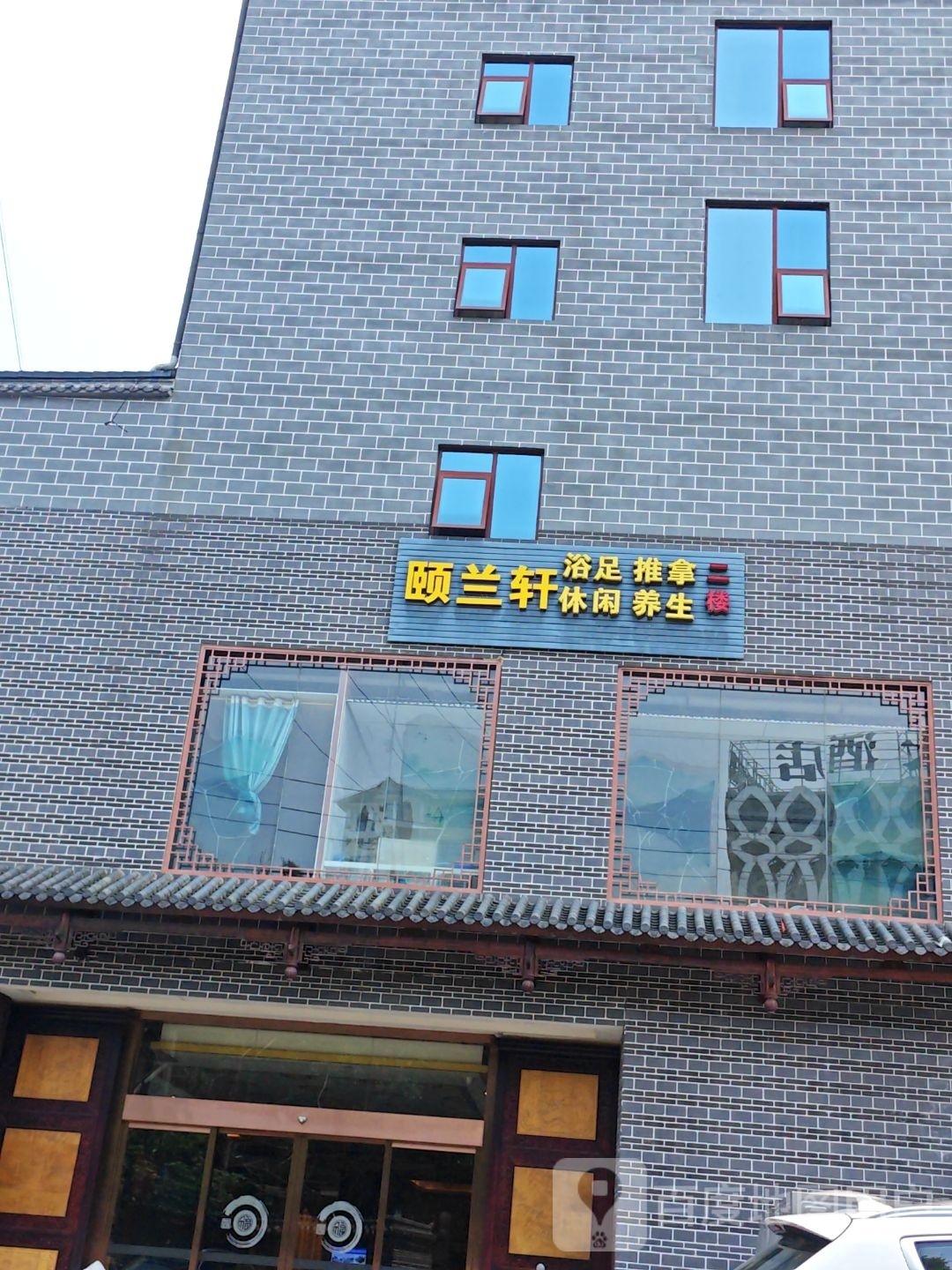 颐兰轩浴足推拿
