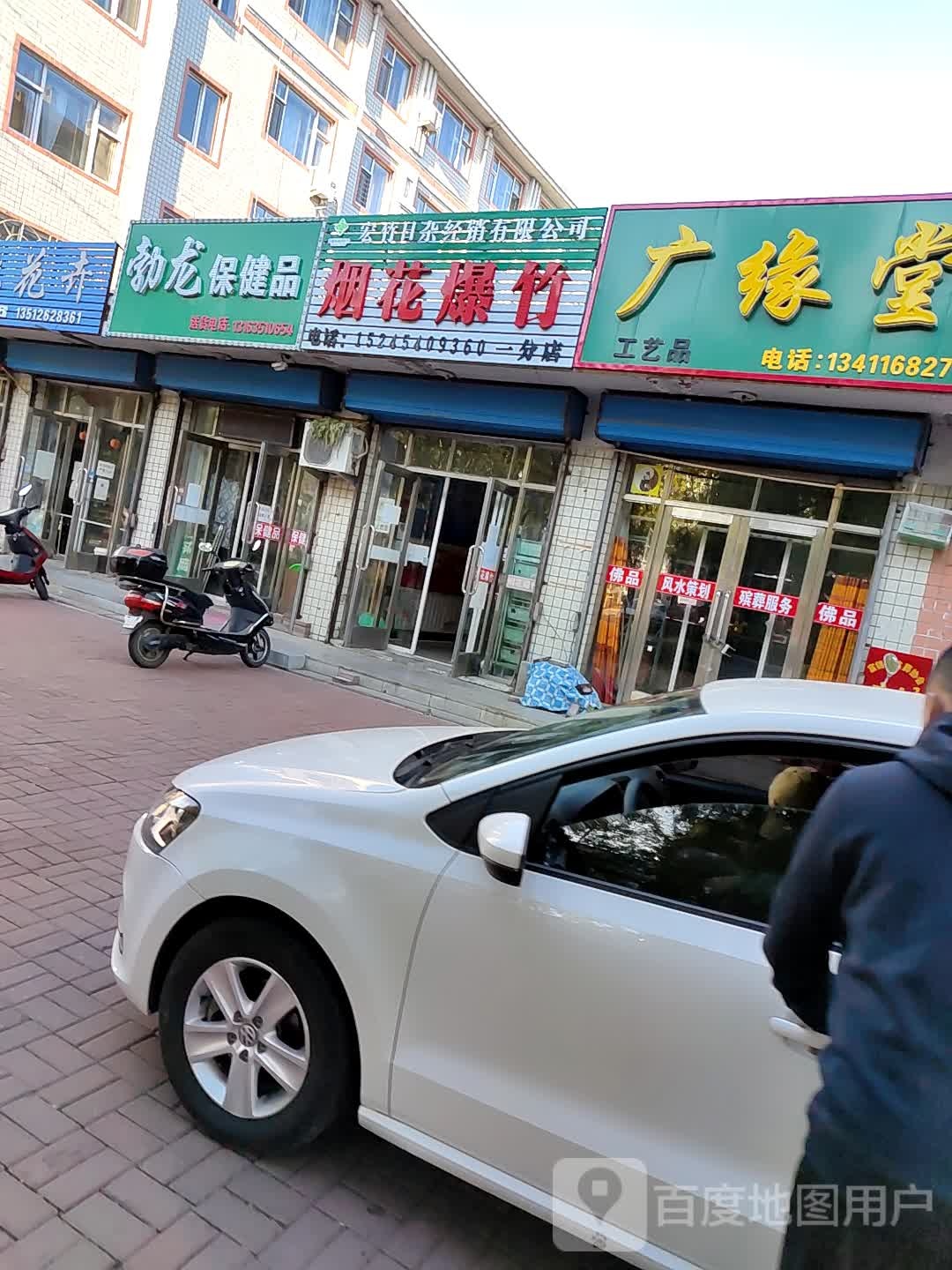 宏竹日杂经销有限公司(一分店)