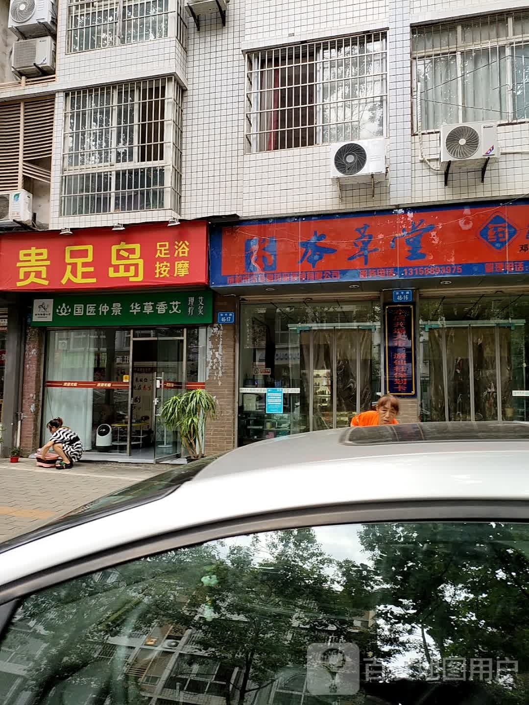 贵足岛足浴按摩