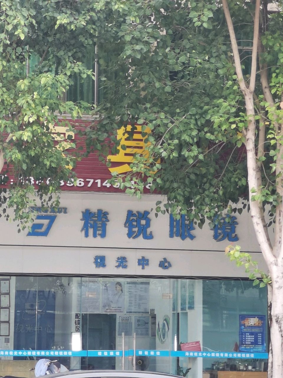 视光中心眼镜