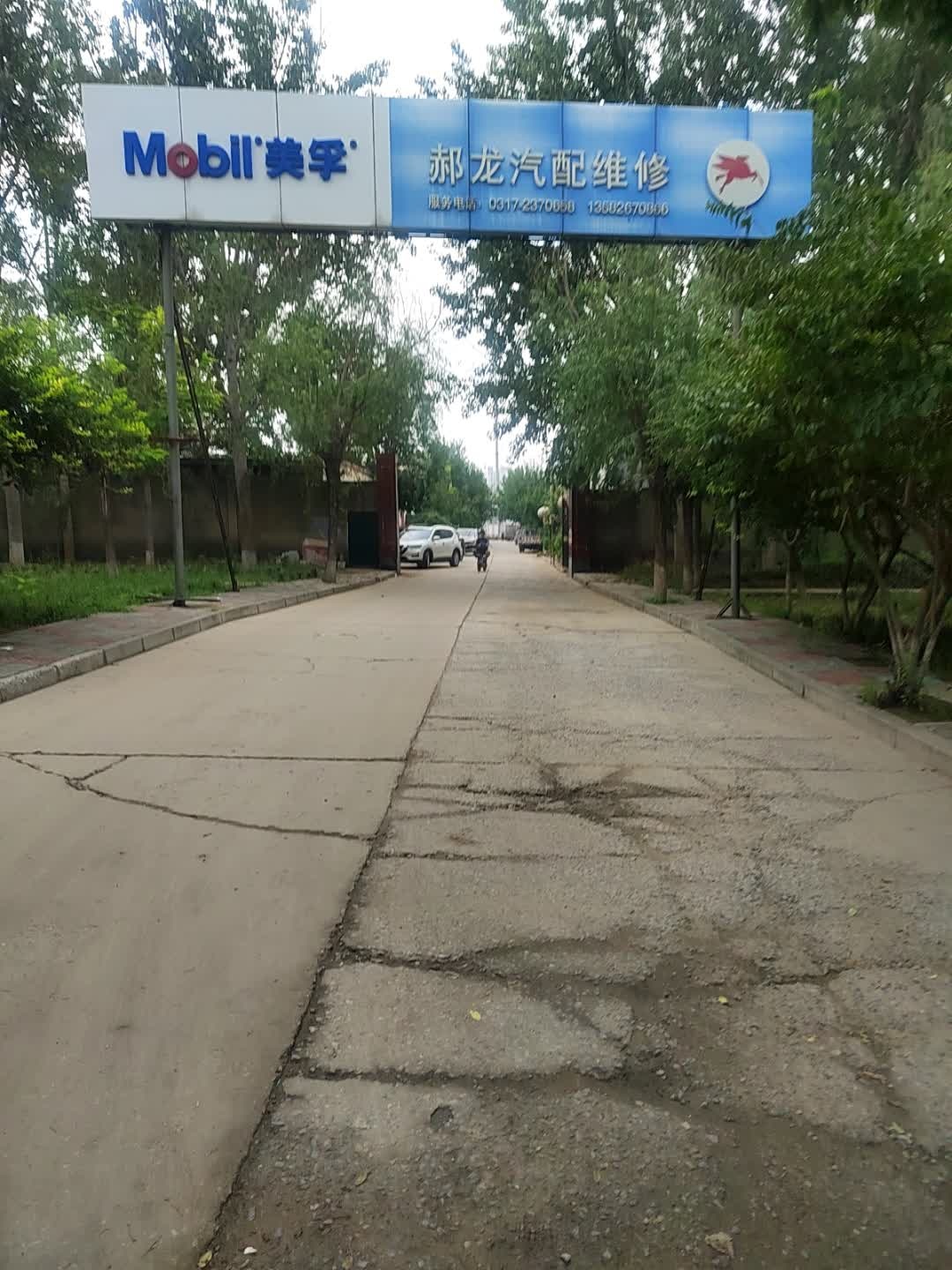 郝龙汽配维修