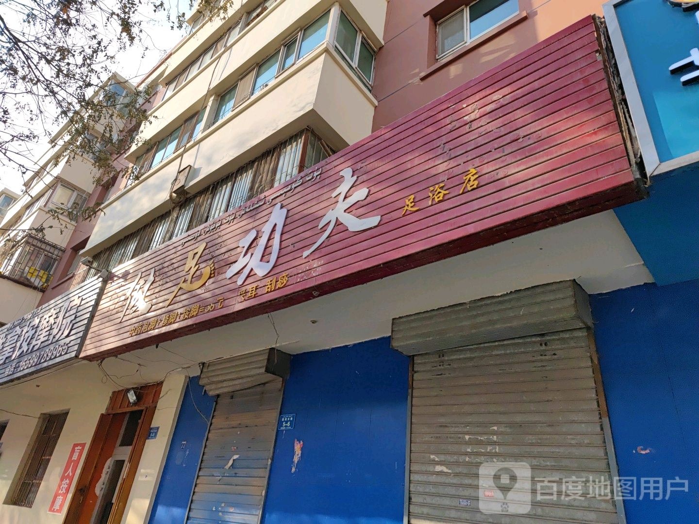 做足功夫足浴店