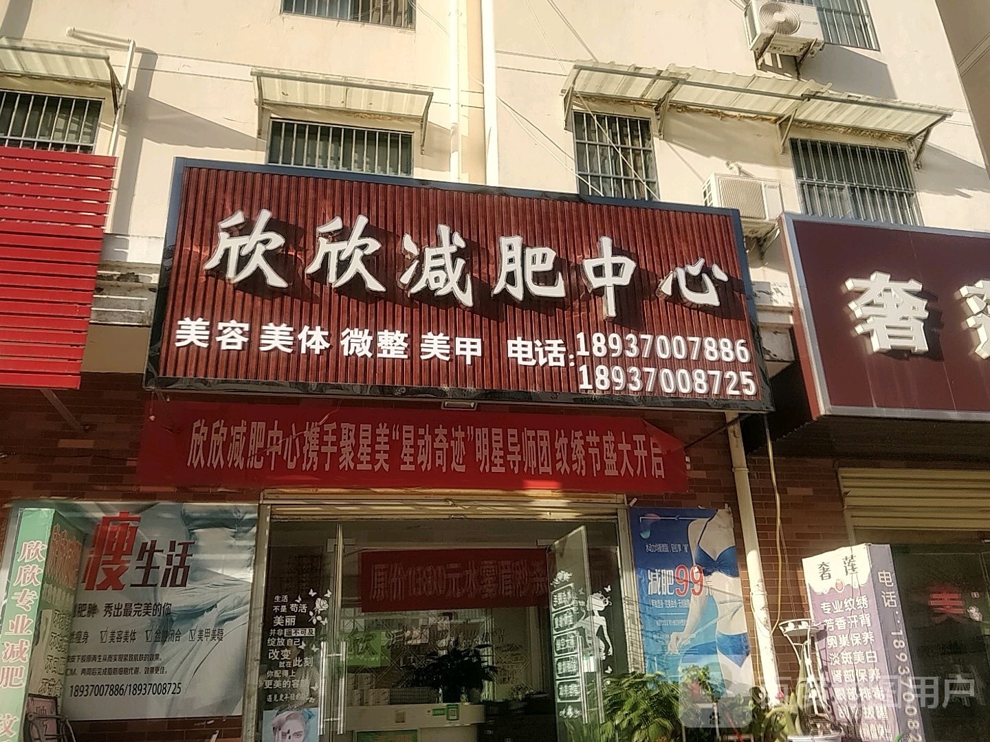 欣欣减肥中心