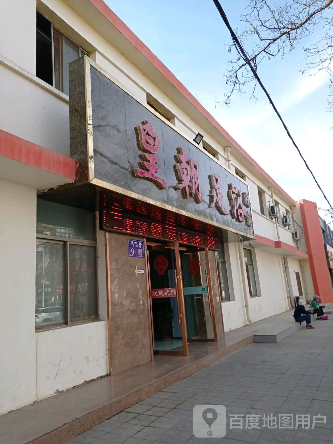 黄岛足浴(昌荣巷店)