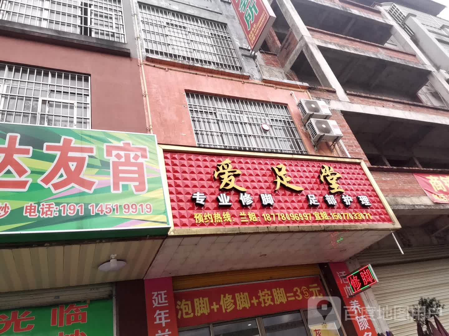 爱足堂养生会所(城司北路店)