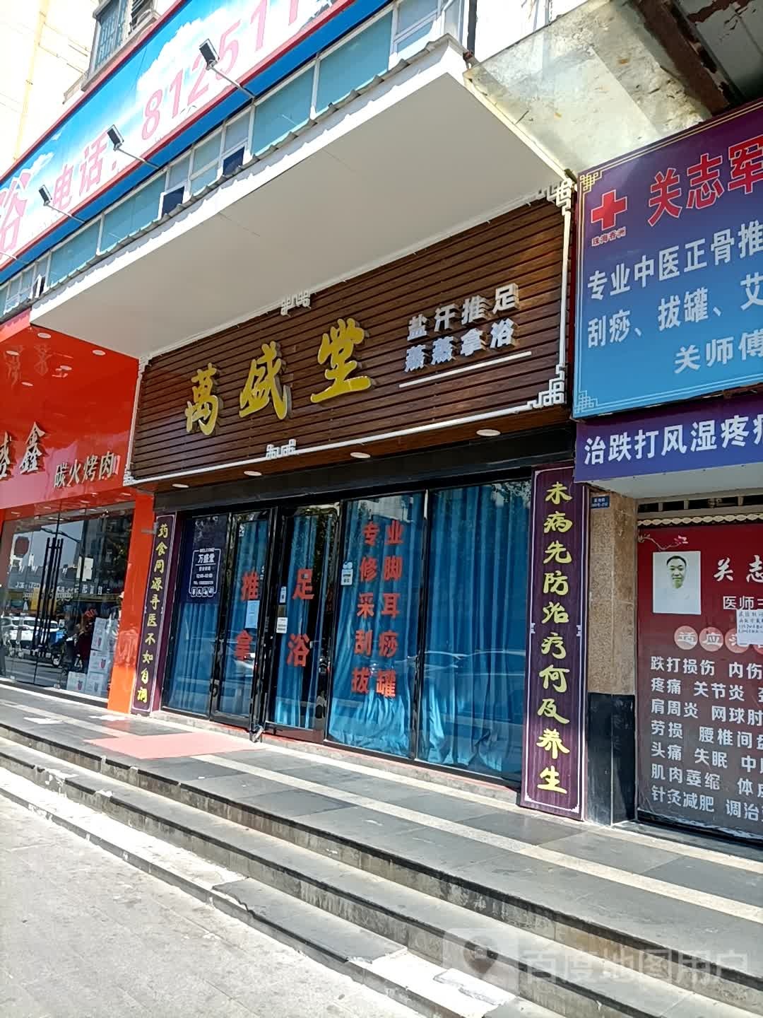 万盛堂盐蒸汗蒸(昌平路店)