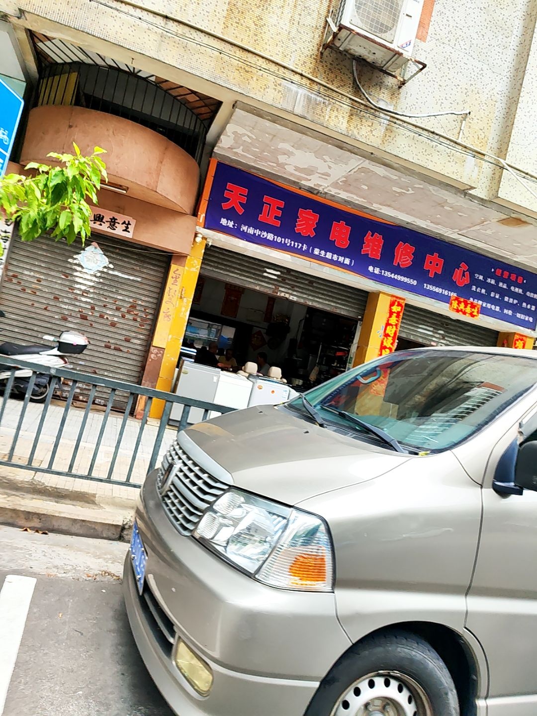 天正家电维修中心