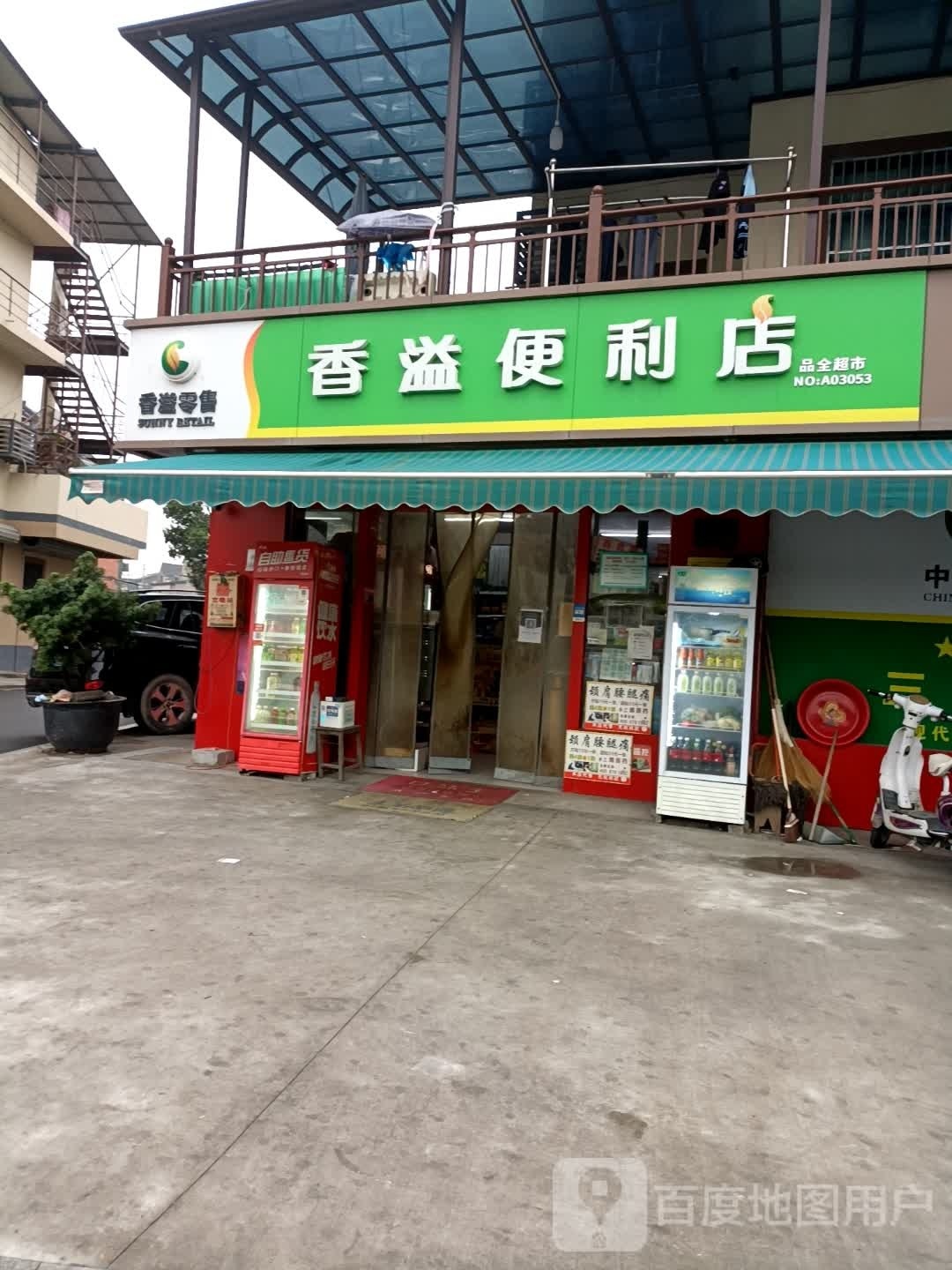 香溢便利店(九横路店)