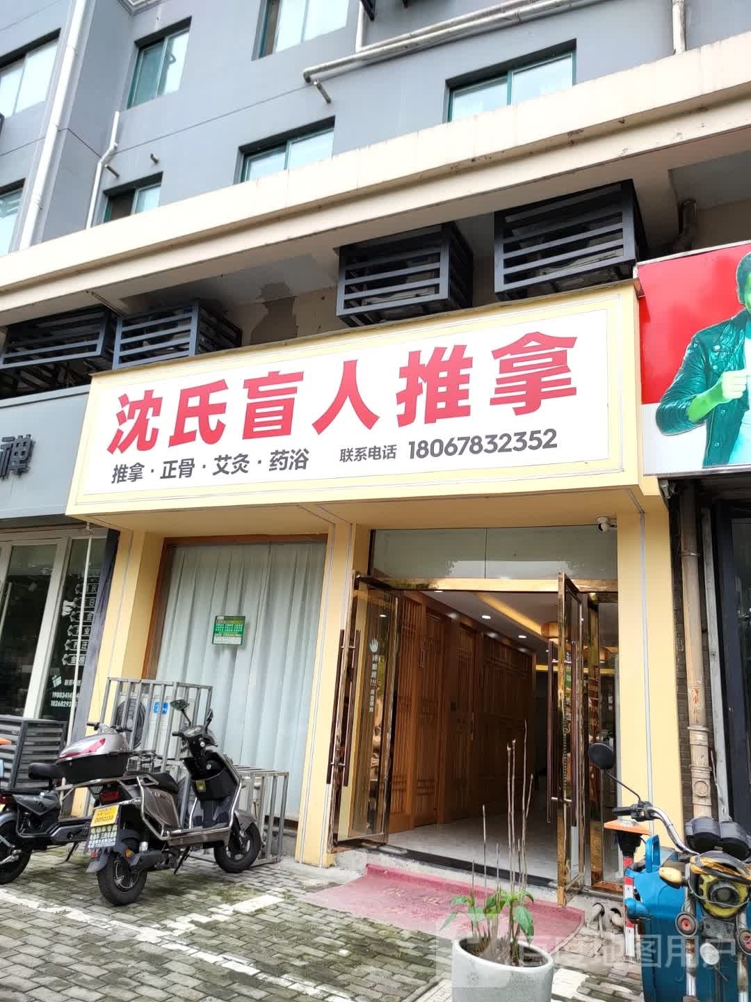 沈氏盲人按推拿