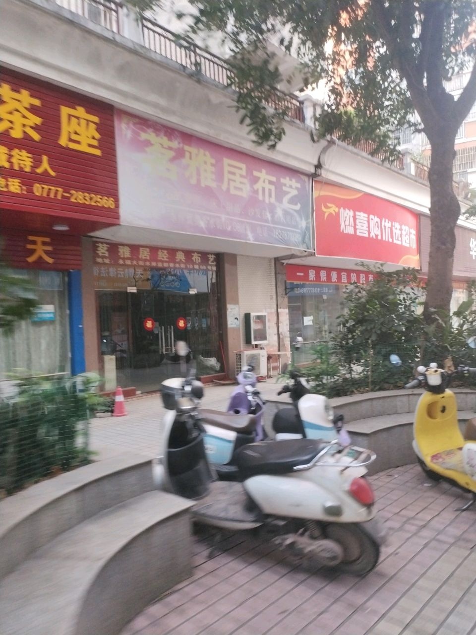 燃喜购优选超市