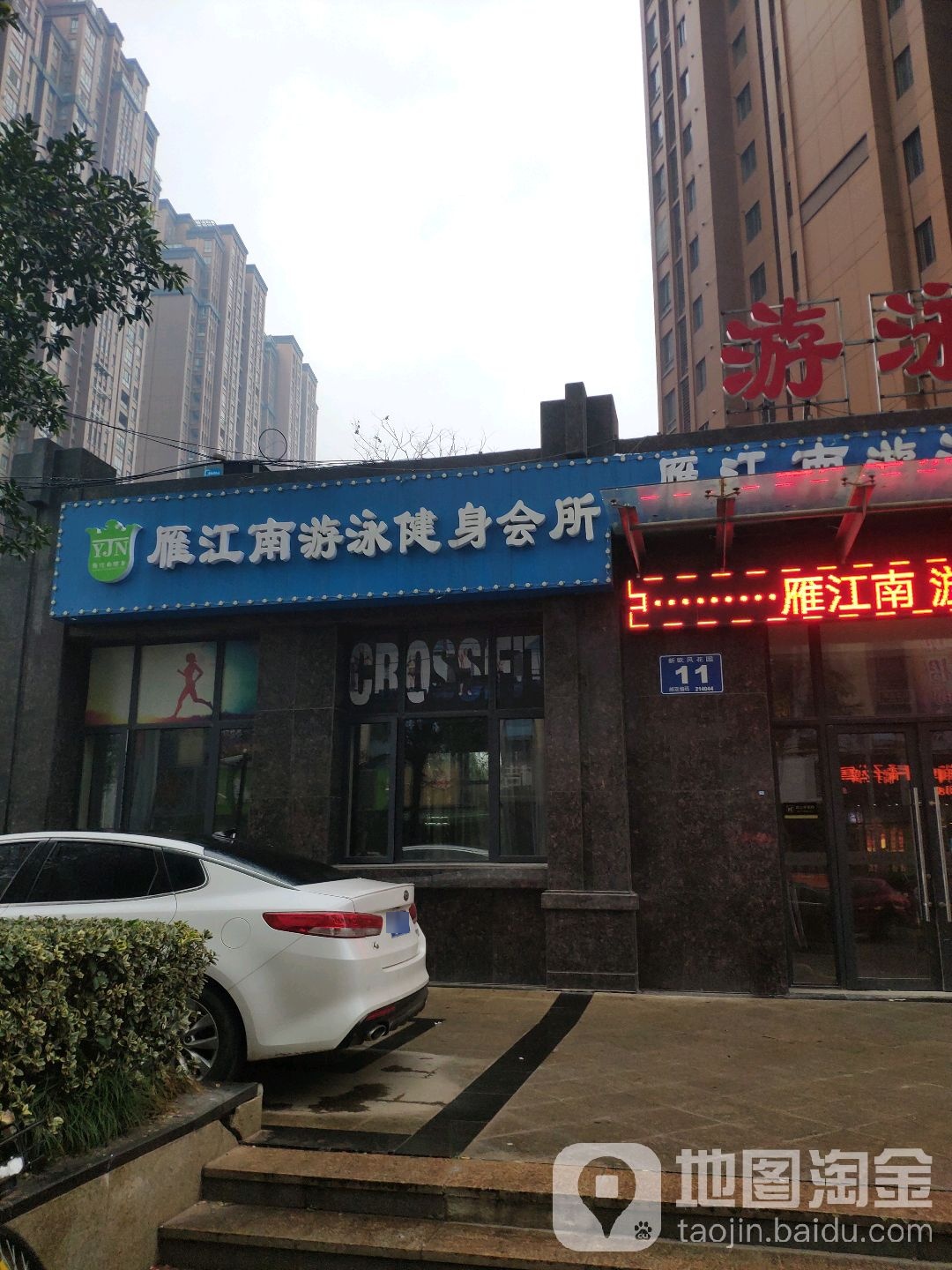 雁江南游泳健生会所(欧风店)