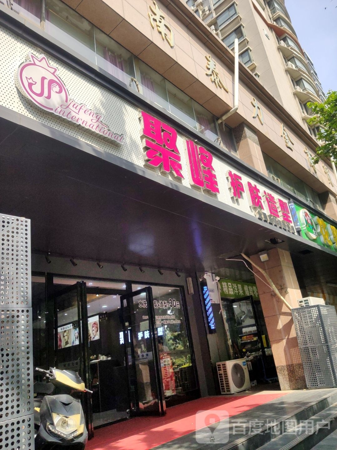 聚峰护肤造型(未来店)