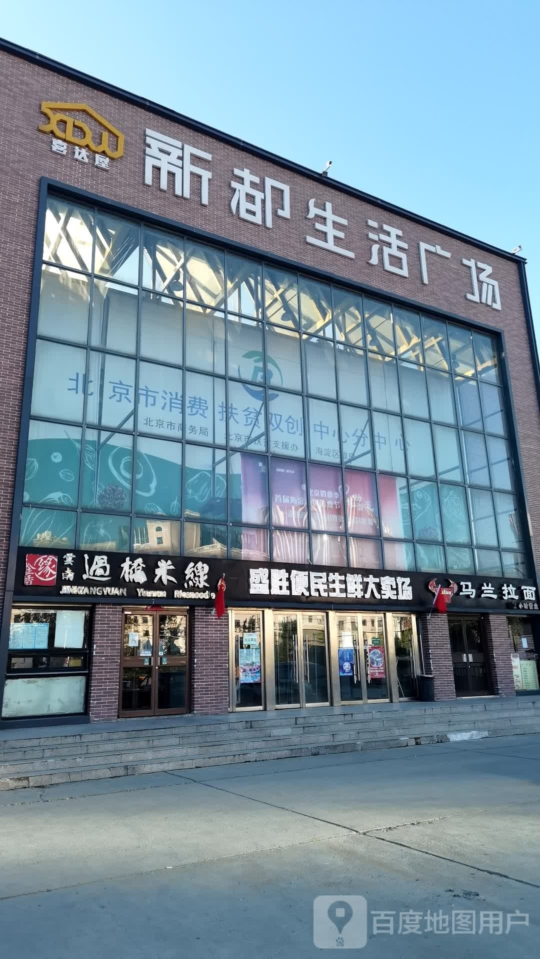 新都生活广场(建材城中路店)