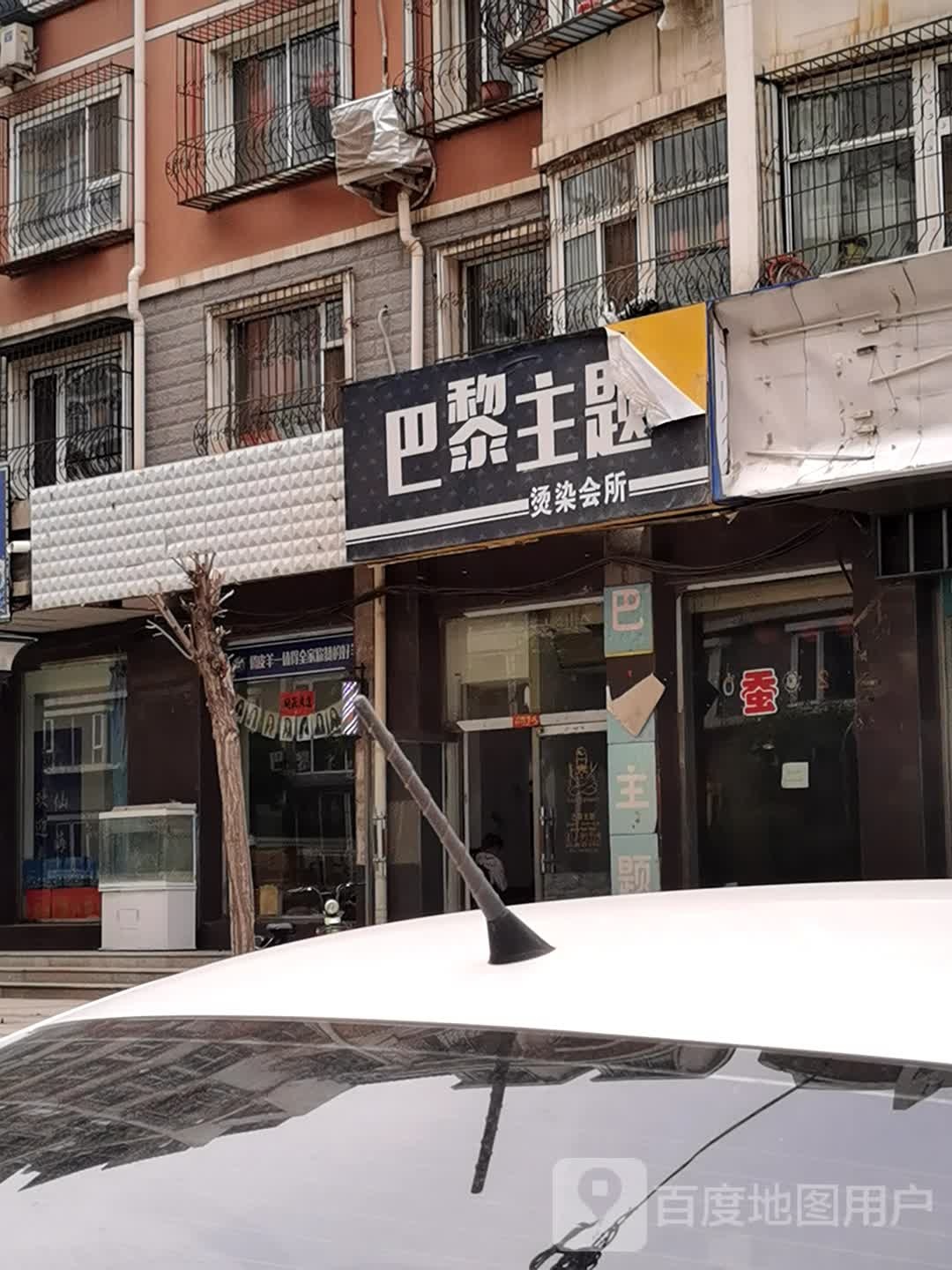 巴黎主题烫染会所