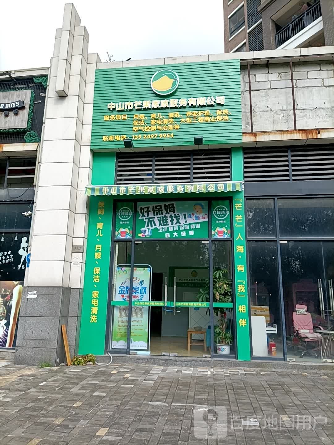 中山市芒果家政服务有限公司