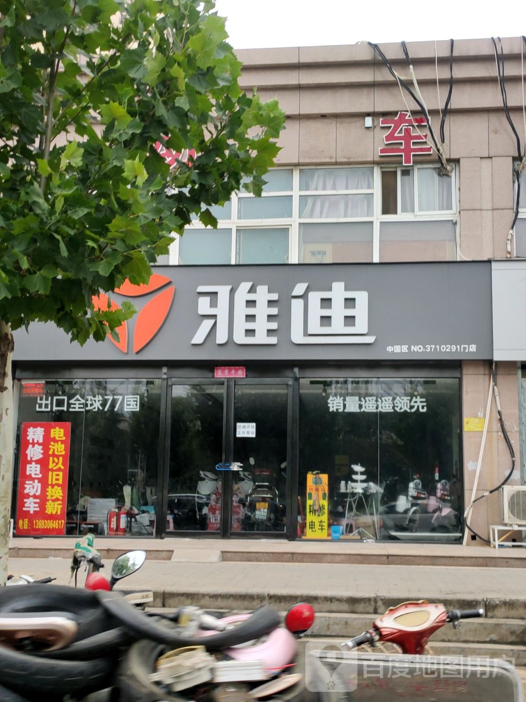 雅迪电动车(万科祥营店)