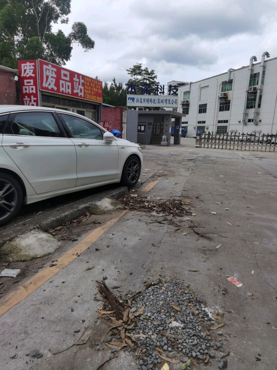 废品站