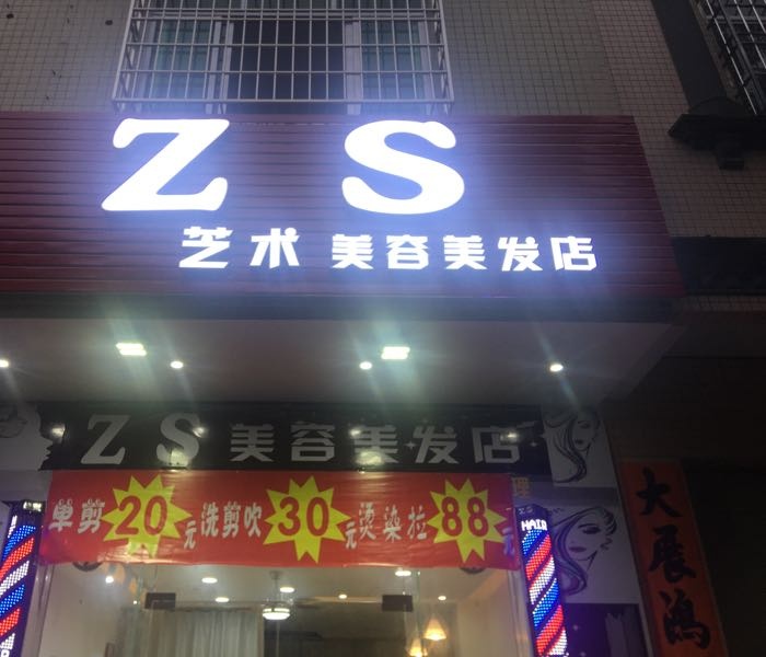 ZS艺术美容美发店