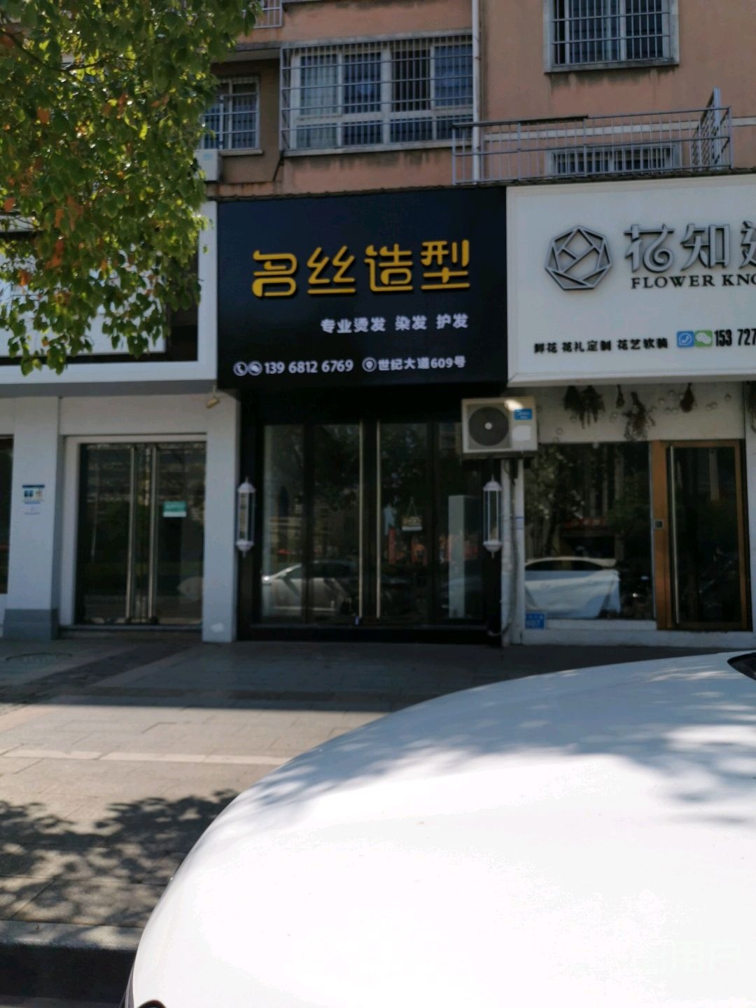 明丝造型(世纪大道店)