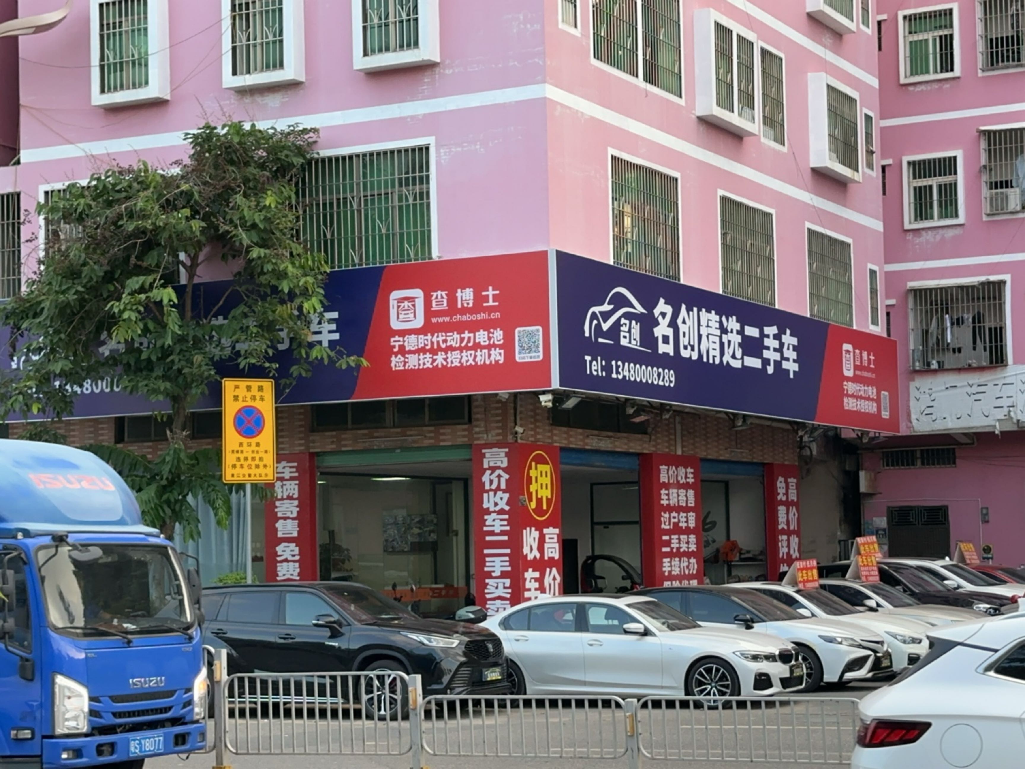 名创精选二手车