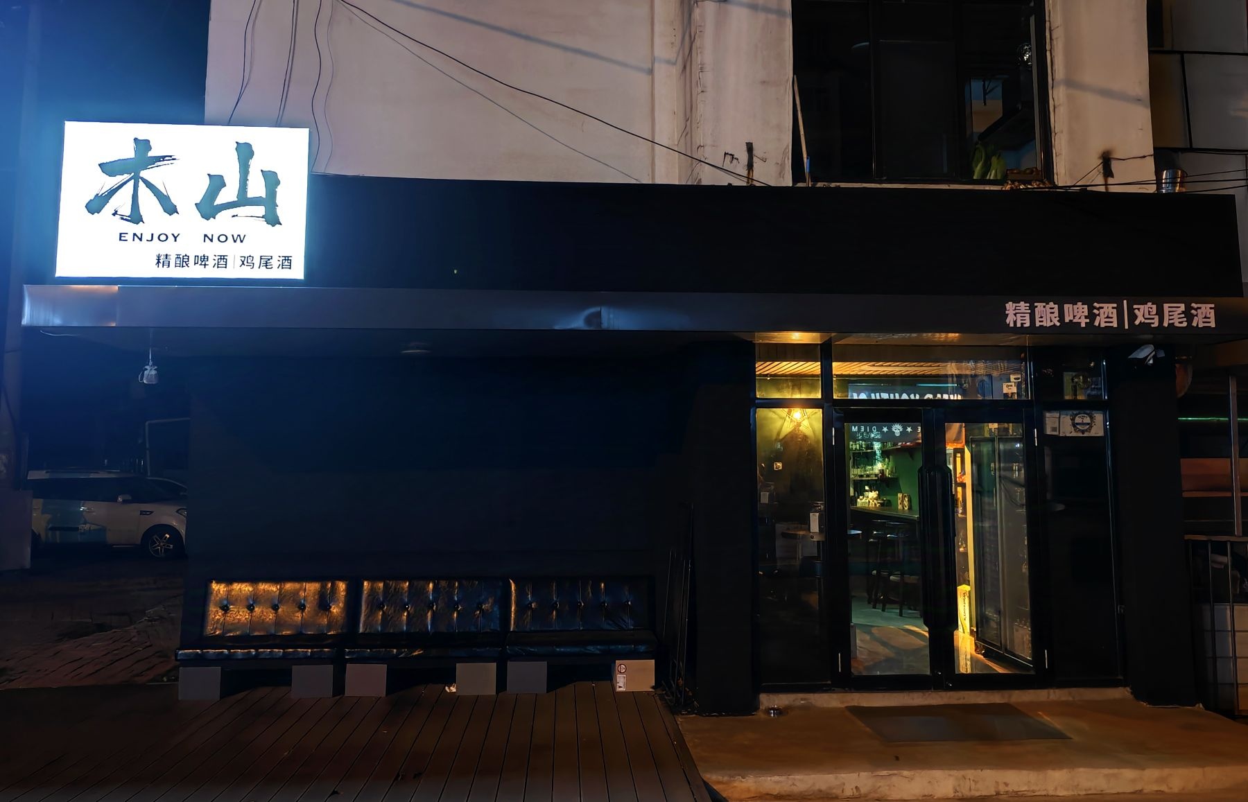 木山精酿啤酒鸡尾酒