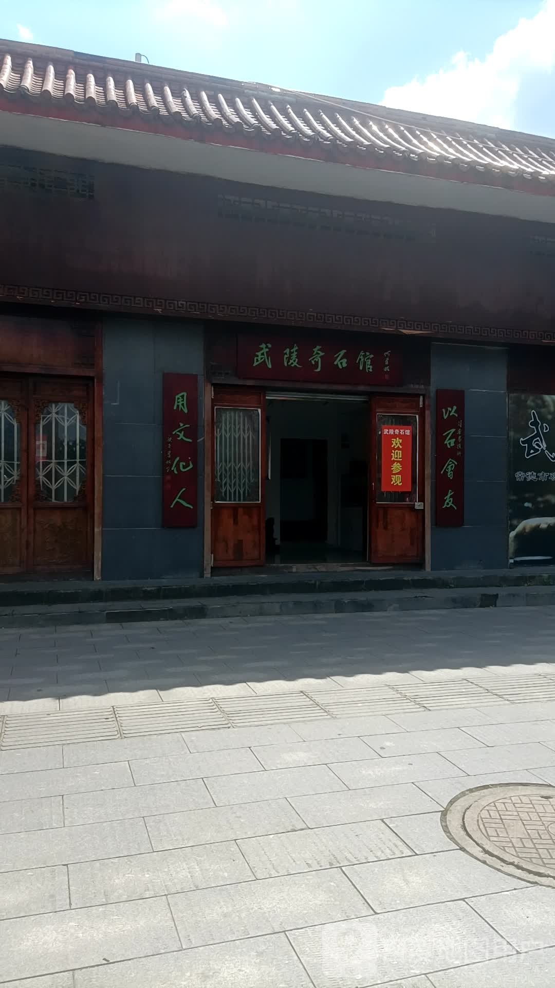 武陵阁