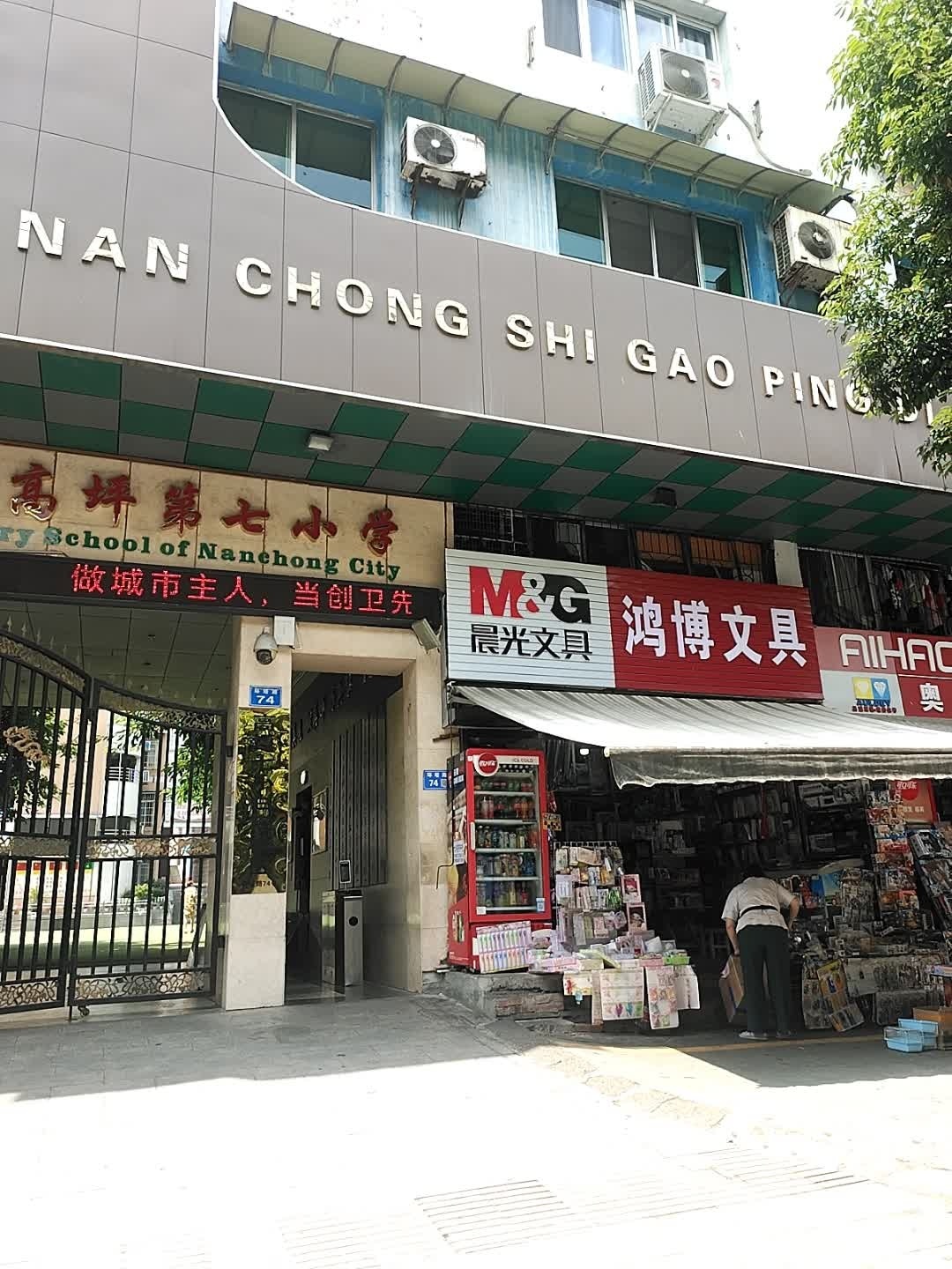 南充市高坪第七小学