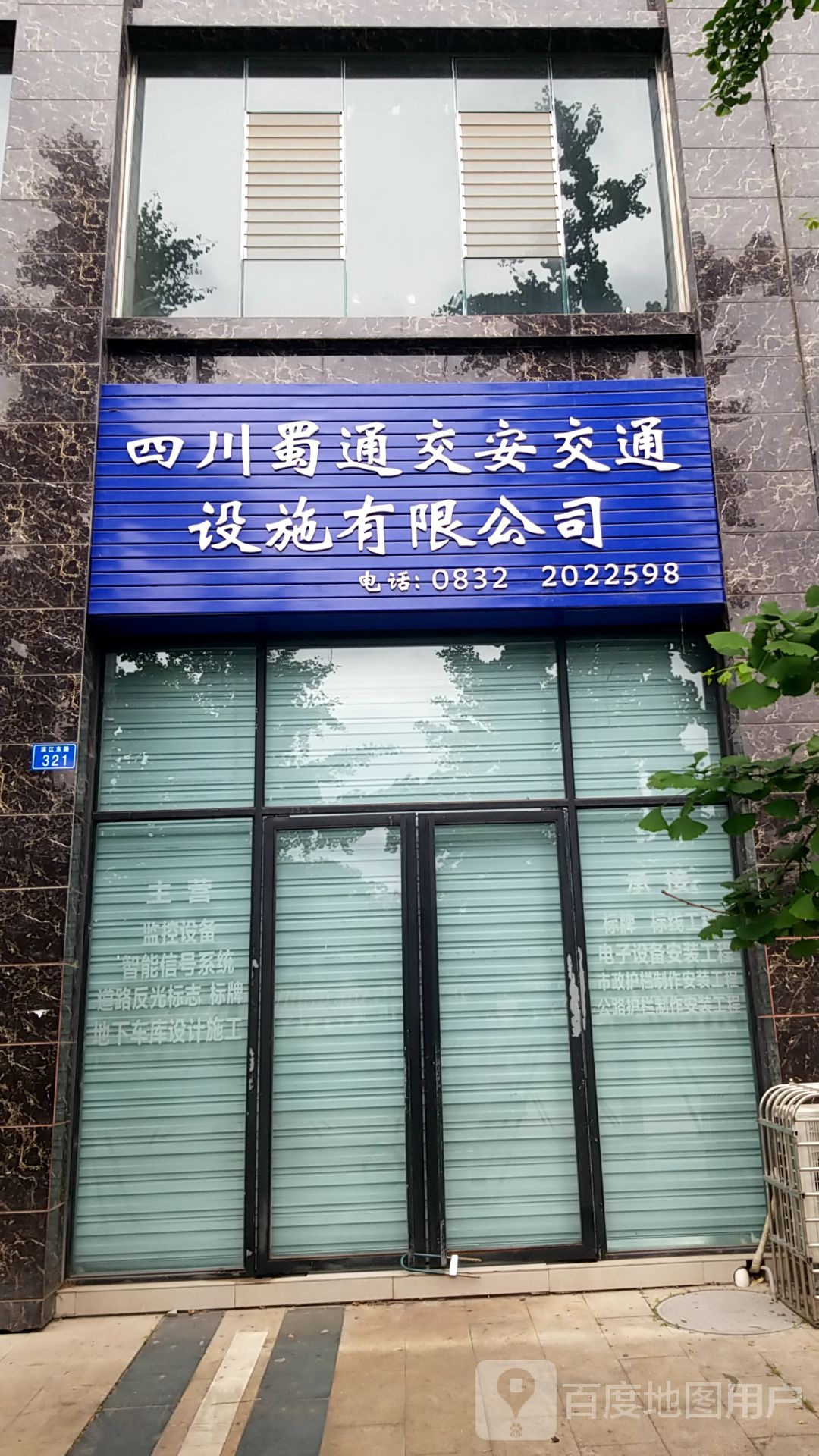 四川蜀通周安交通设施有限公司