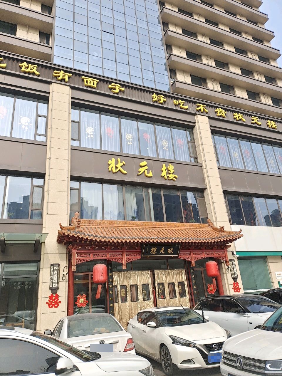状元楼(文苑东街店)