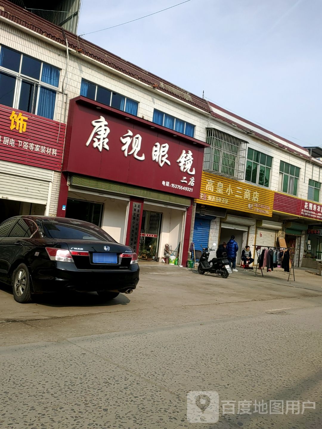 康视眼睛(二店)