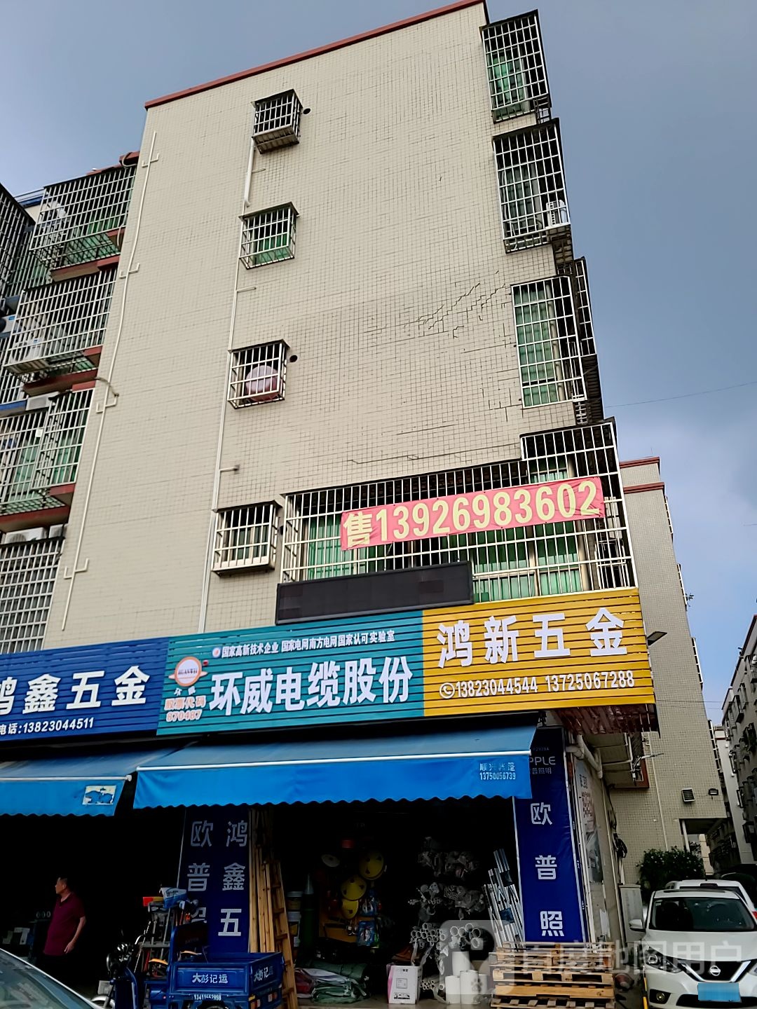 鸿鑫五金店(新堂城市商业广场店)