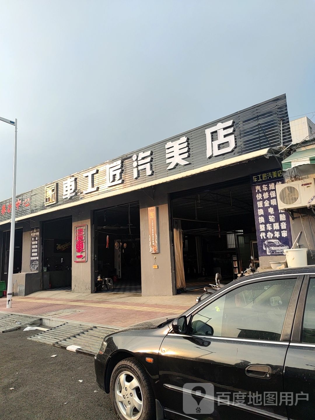 车工匠汽美店