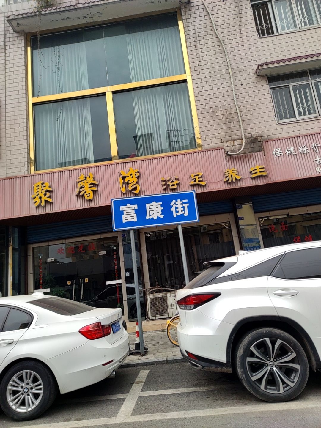 聚馨湾浴足养生