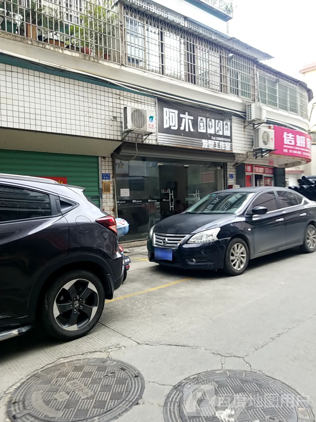 阿木发型工作室