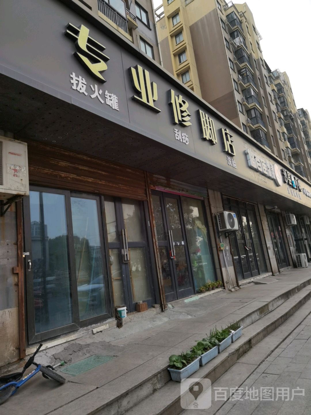 专业修脚店