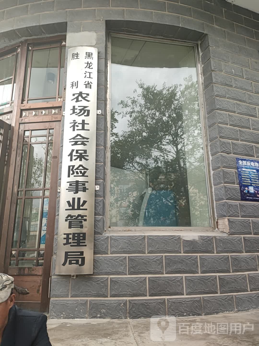 胜利农场社会保险事业管理局