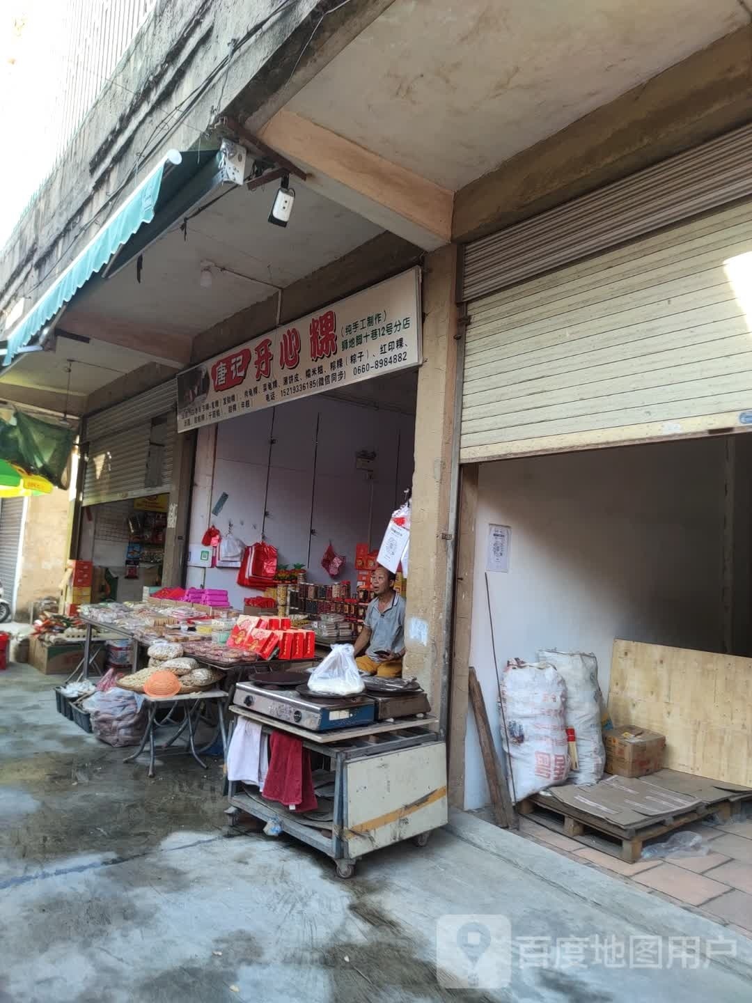 唐记开心粿