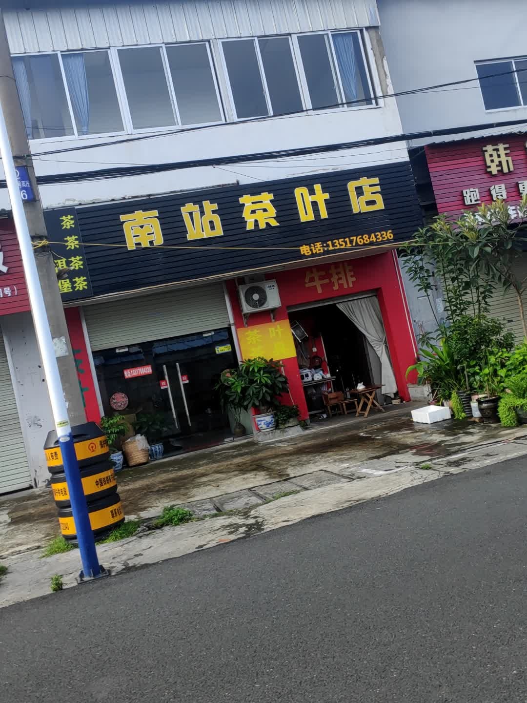 南站茶叶店