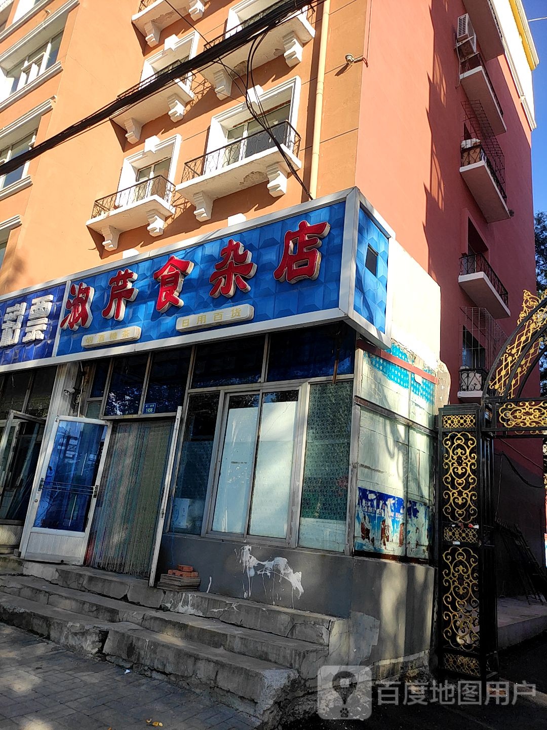 百家乐食杂店