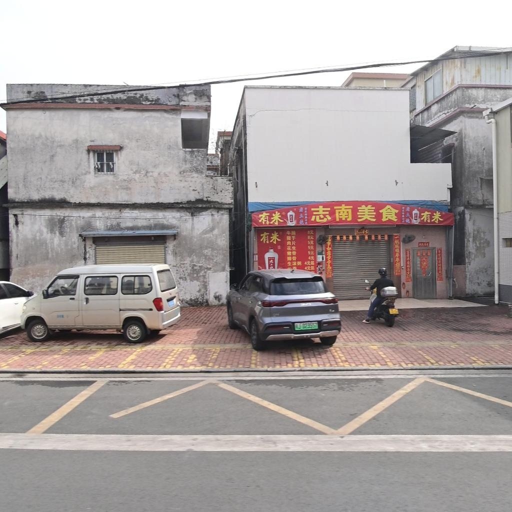 志南美食