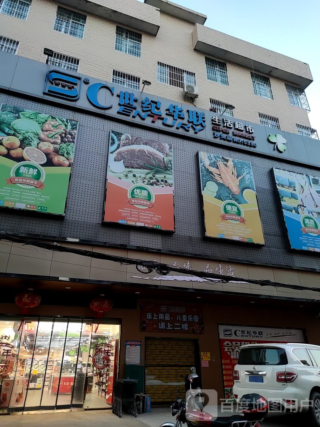 世纪华联生活超市(沙头店)