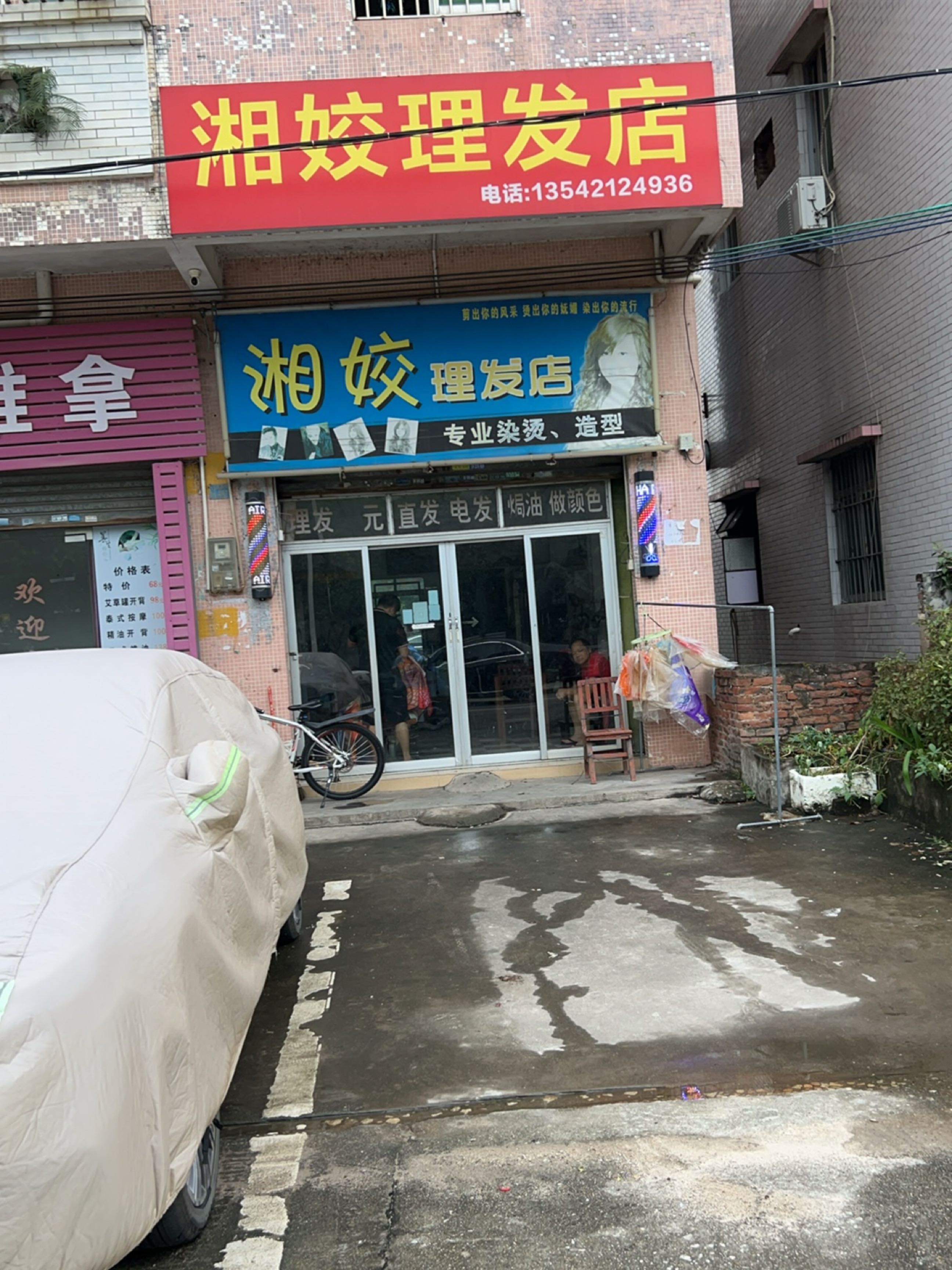 湘娇理发店