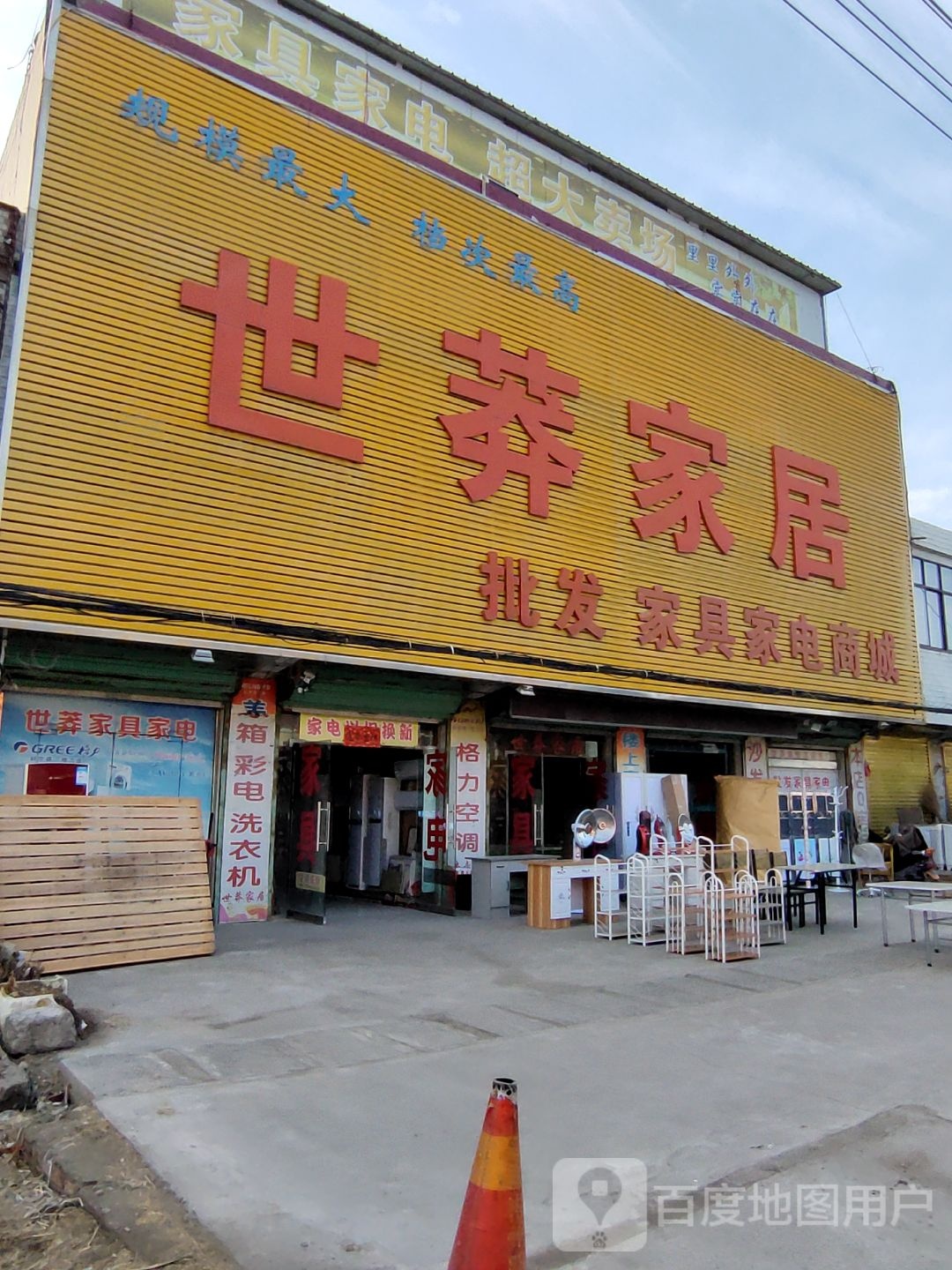 世莽家居(家具家电)