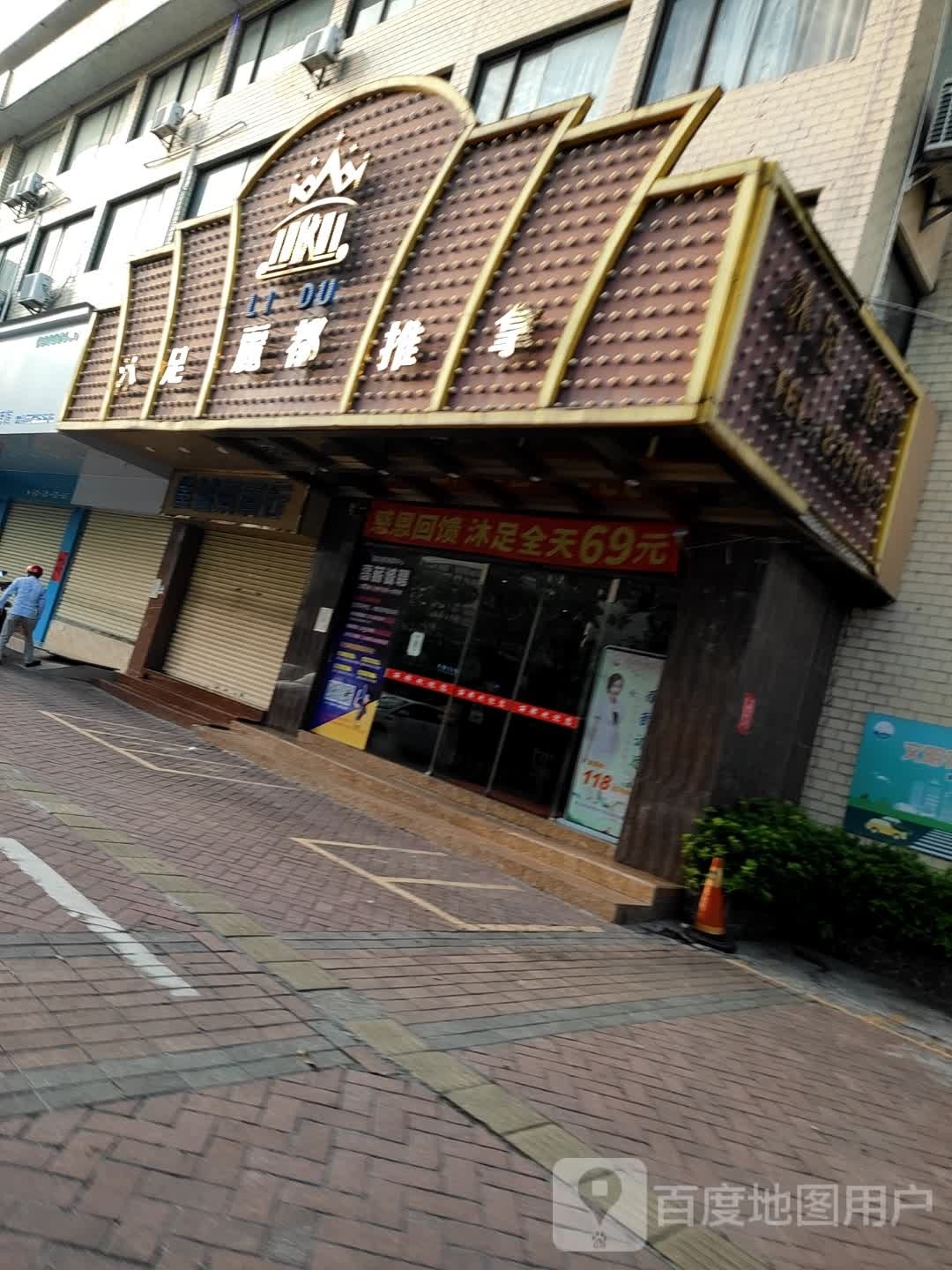 丽都沐足推拿