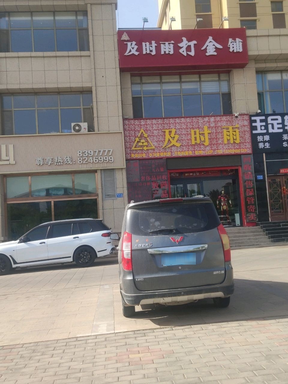 及时雨黄金回收(昆明路店)