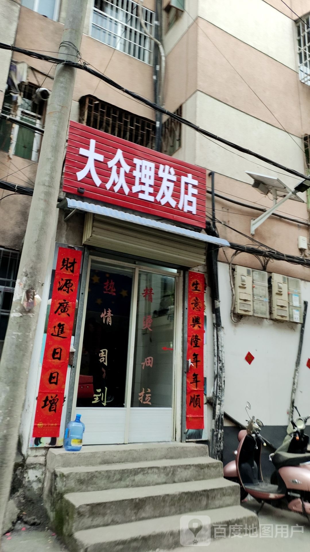 淅川县大众理发店(人民路店)