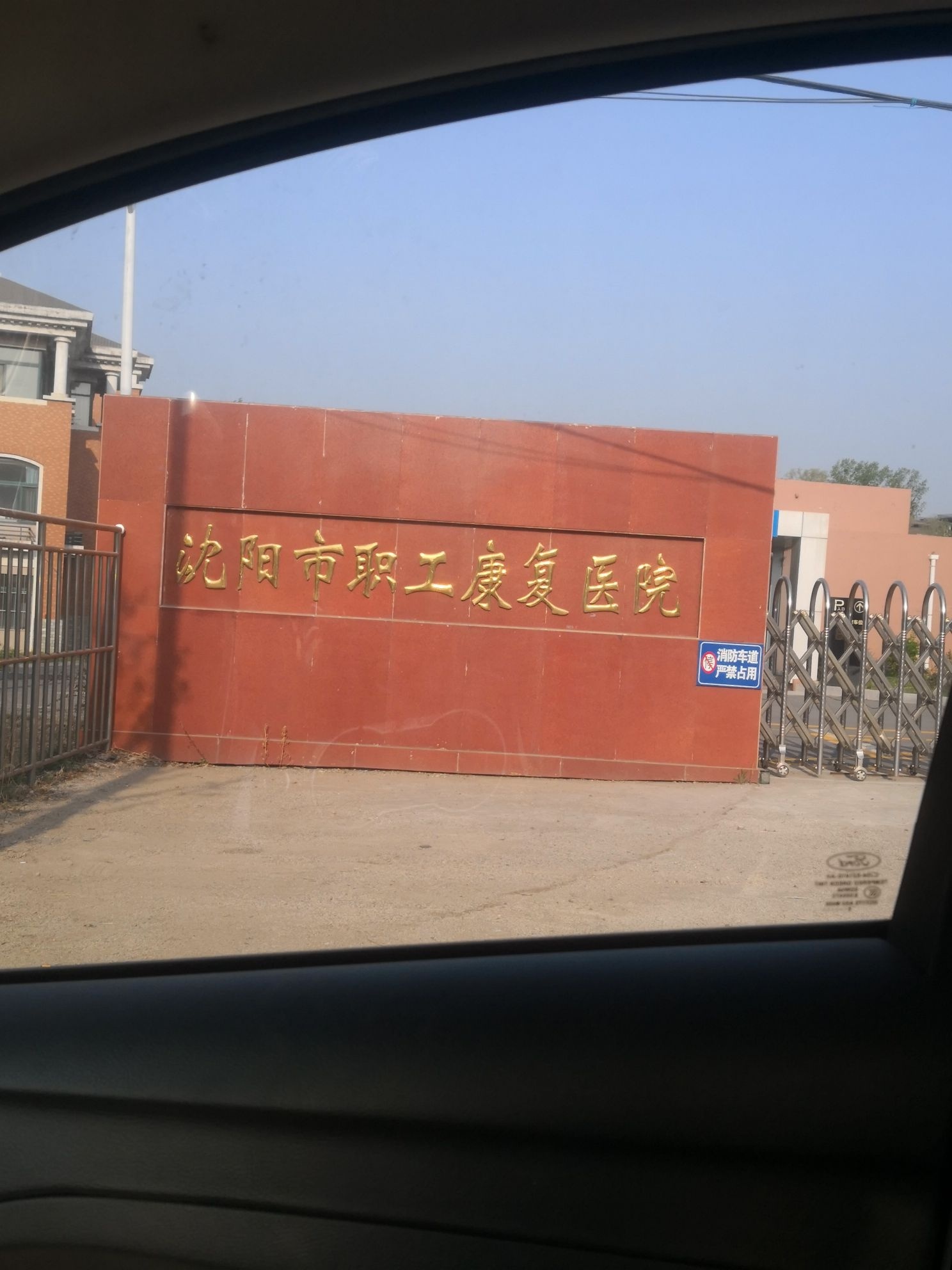 沈阳市职工康复医院