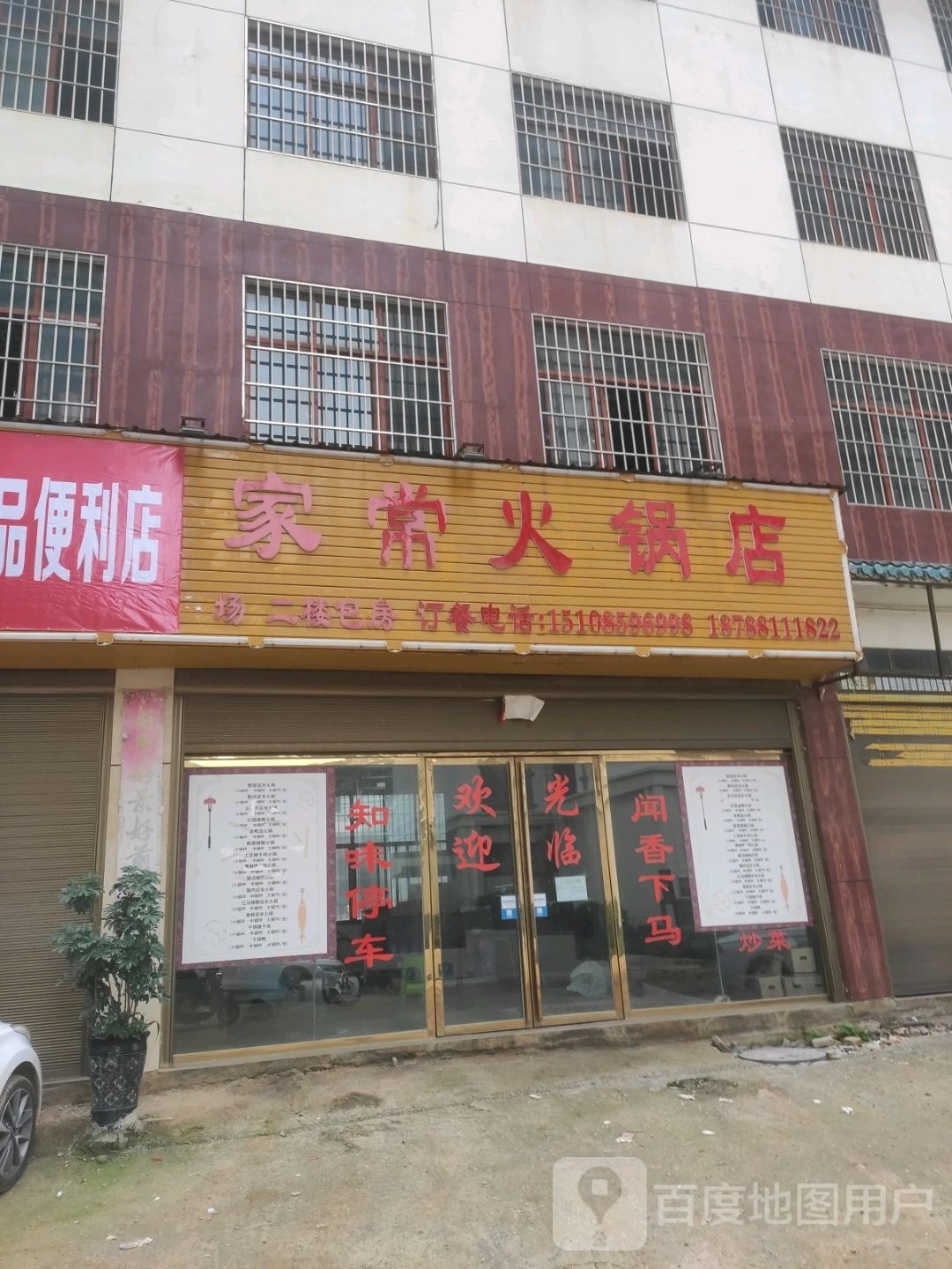 家常火火锅店